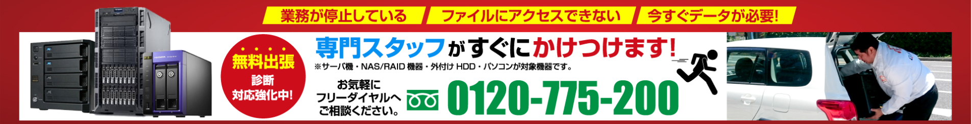 専門スタッフがすぐにかけつけます！